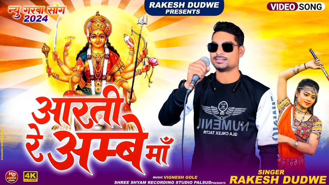 आरती रे अम्बे मां // Singer Rakesh Dudwe || Navratri Special Song 2024 // Jai Mata Di
