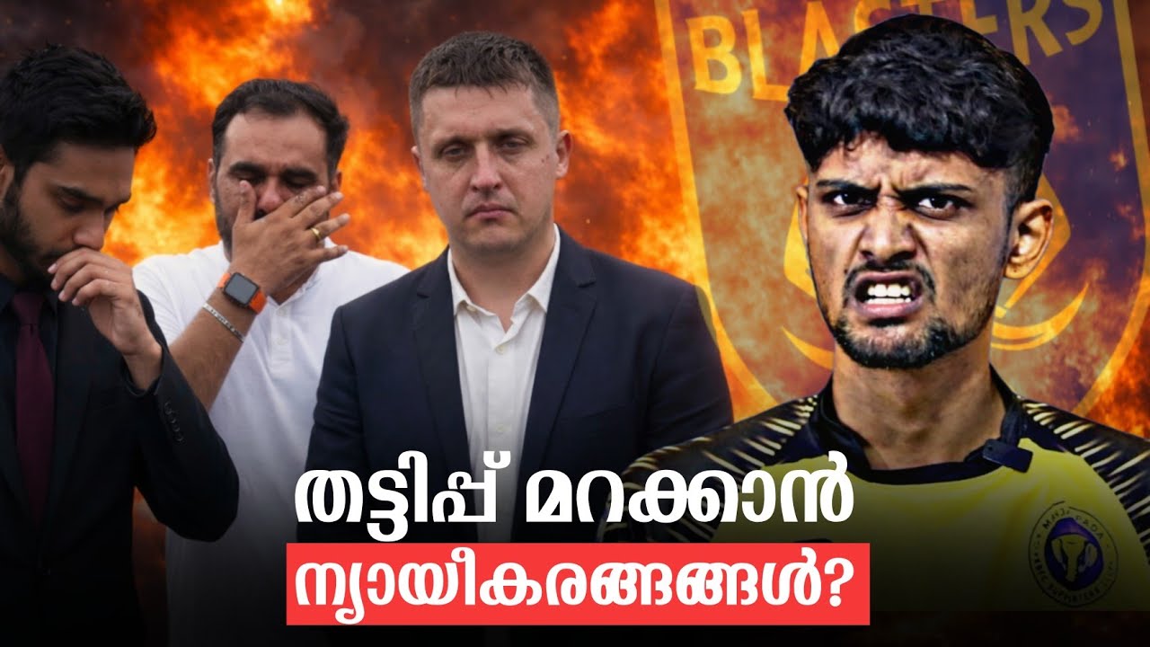 ന്യായീകരണ തൊഴിലാളികൾ നടത്തുന്ന ക്ലബ്‌ 🙃 | Kerala Blasters 