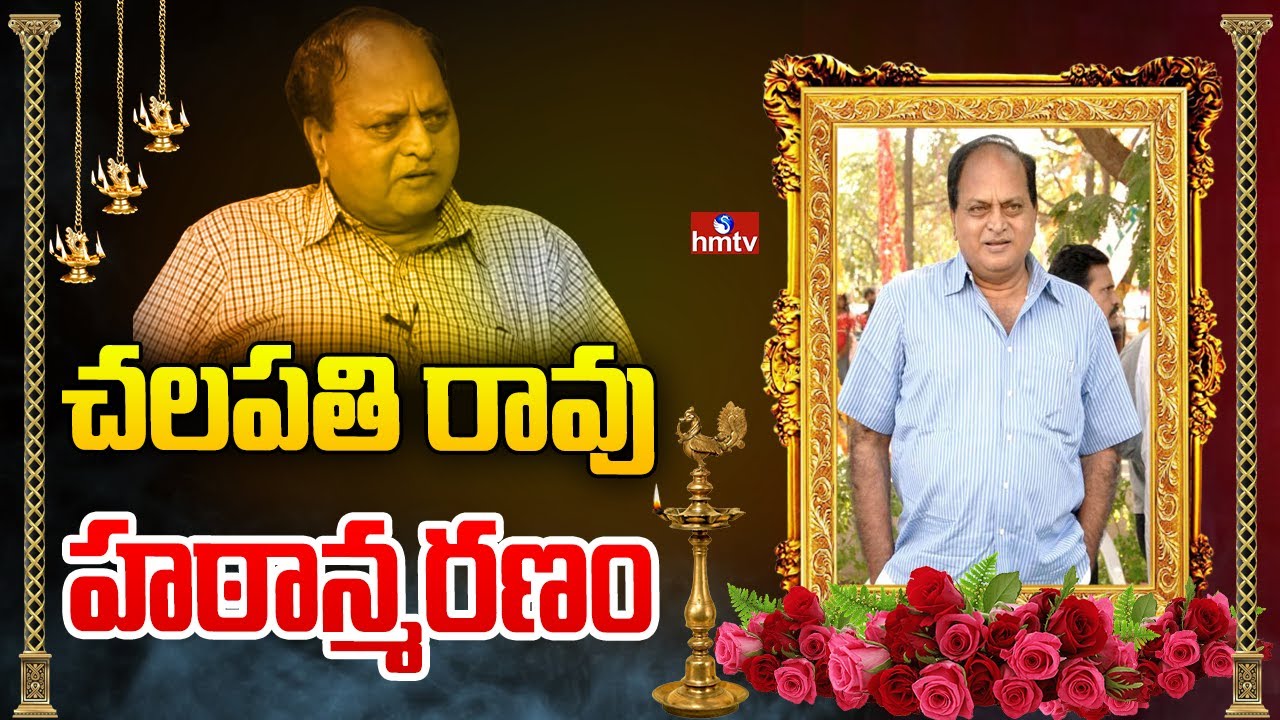 సీనియర్ నటుడు చలపతిరావు హఠాన్మరణం. | Senior Actor Chalapathi Rao Passed Away | hmtv