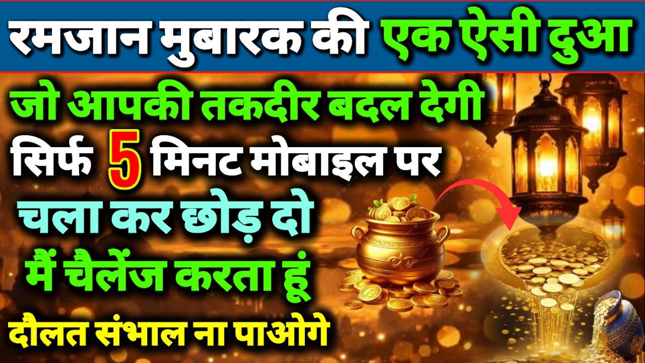 Ramzan me Ghaibi Rizq Hasil Karne Ki Dua | Dua Ghebi Rizq Ka Khazana | Rizq Me Ghaibi Barkat Ki Dua