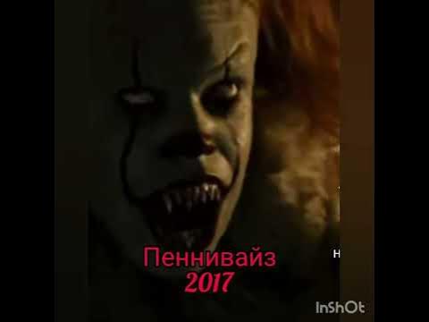 Пеннивайз 1990 VS Пеннивайз 2017 #3 - YouTube