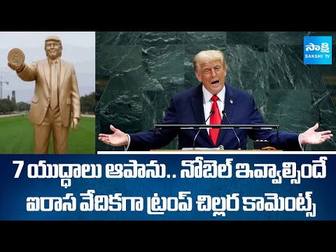 బిల్డప్ బాబాయ్.. | US President Donald Trump Comments In UN | @SakshiTV - SAKSHITV