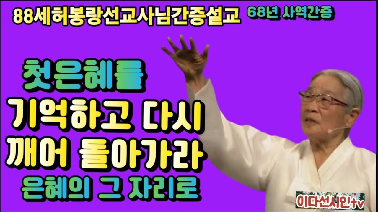 88세허봉랑선교사님간증설교 ㅡ 첫은혜를 기억하고 다시 깨어 돌아가라 은혜의 그 자리로  #허봉랑선교사님 ##이다선시인 #간증설교 #헐몬선교 #대환란 #말세준비 