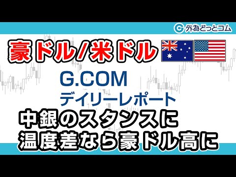 FXテキスト動画【豪ドル/米ドル】「中銀のスタンスに温度差なら豪ドル高に」G.comデイリーレポート 2020/8/31
