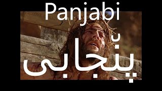 Gospel of John full | Jesus: Teachings,miracles,death and resurrection | Panjabi (Pakistan)|  ُوحنّا