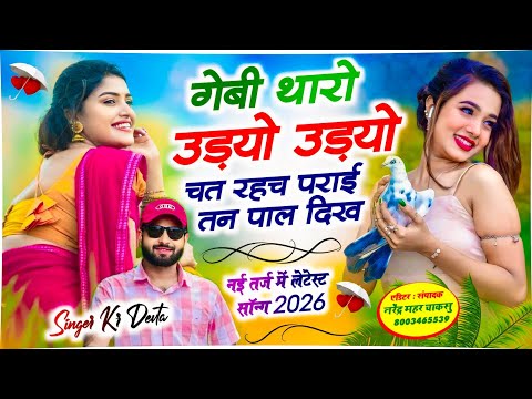 कालू देवता का सबसे ट्रेडिंग सोंग 🔥 गेबी थारो उड़यो उड़यो चत रहच पराई तन पाल दिख ~ Singer Kalu Devta 