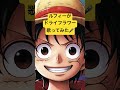 ルフィードライフラワー歌ってみた🎤 #tiktok #いいね #イケメン #かっこいい #チャンネル登録お願いします #コメント大歓迎