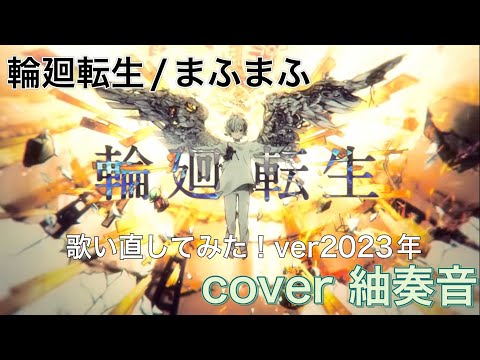 【Re:歌ってみた】輪廻転生 ver紬奏音
