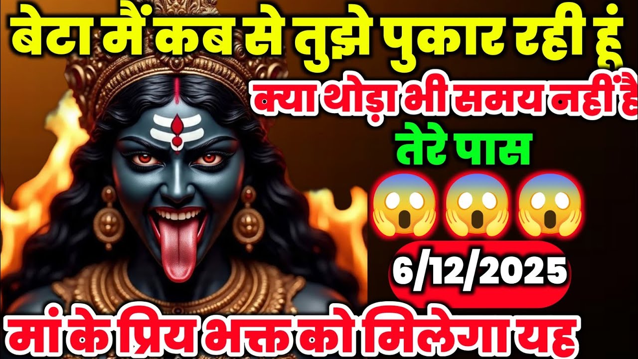 🕉️6 December 2025- Maa kali Messagel Aaj ka Divine Messagel Divine Messagel#shivshakti