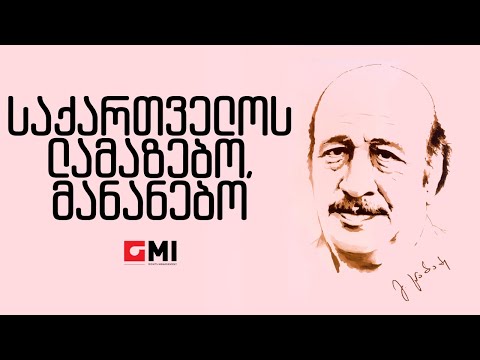 ანსამბლი \"ივერია\" - საქართველოს ლამაზებო,მანანებო/Ansambli \" Iveria\" - Saqartvelos Lamazebo,Mananebo