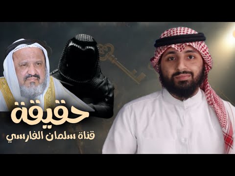 حقيقة صاحب قناة سلمان الفارسي و قصة والده مع المداخلة سعدون المطوع