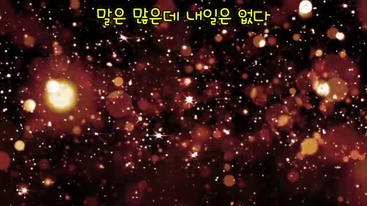 말은 많은데 내일은 없다