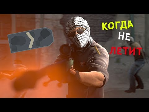 Что делать если не летит в CSGO!!??