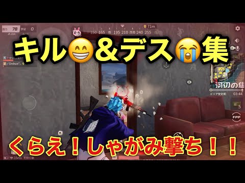 【荒野行動】iPhone勢のキル集😁&デス集😭www【声あり】