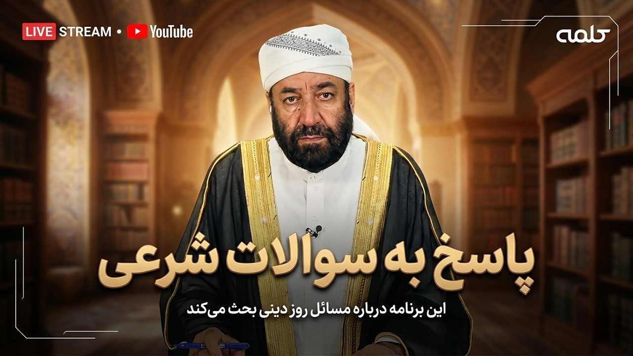 پاسخ به سوالات شرعی | پرسش و پاسخ رمضانی | 24/02/2026