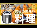 【科帥】AF606 大容量雙鍋5.5L 氣炸鍋(液晶觸控氣炸鍋) product youtube thumbnail