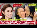 「24時間テレビ」のランナー・星野真里が語る “走る理由” とは? #おしゃれクリップ #星野真里
