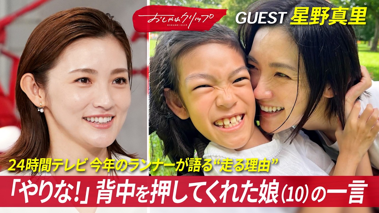 24時間テレビ」のランナー・星野真里が語る “走る理由” とは