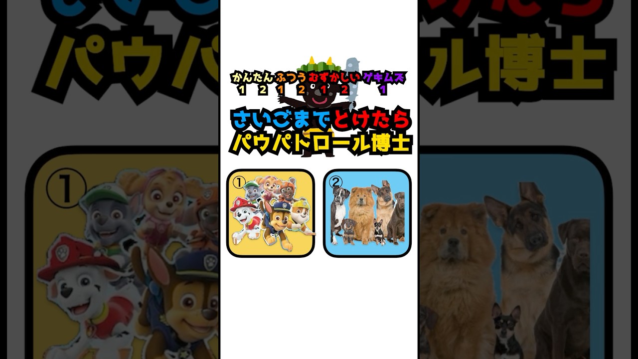 パウパトロール博士クイズ！