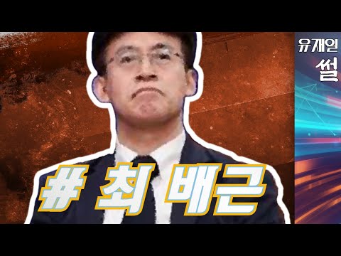 최배근이 기축통화국 된다니까 진짠 줄 <strong>아네</strong>?