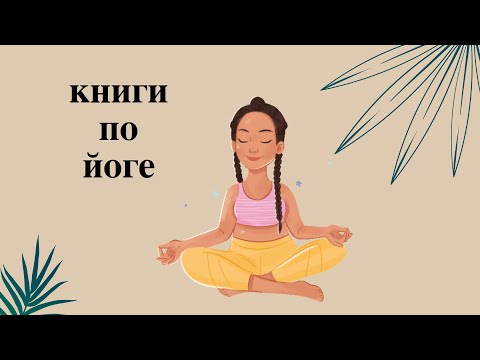 книги по йоге