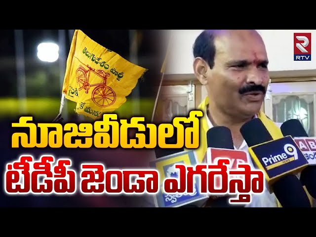 Nuzvid TDP Candidate | MLA Pardha Saradhi | నూజివీడు లో టీడీపీ జెండా ఎగరేస్తా | RTV class=