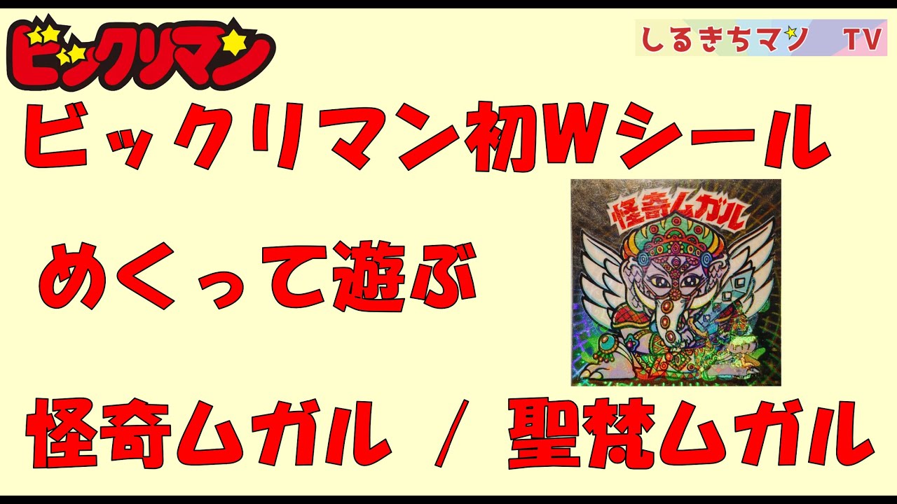 ビックリマン】0025 ビックリマン初Wシールの怪奇ムガル聖梵ムガルを 