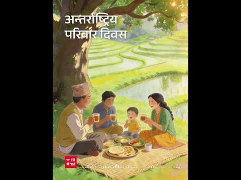 अन्तर्राष्ट्रिय परिवार दिवसको बारेमा जानकारी | Hamro Patro