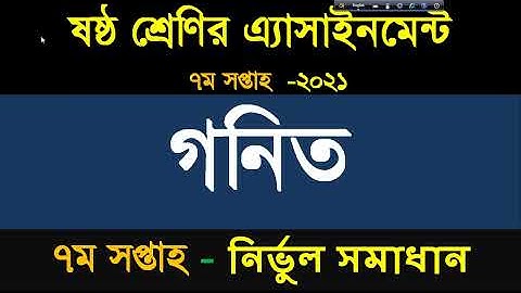 Assignment Class 6 Math 2021।Class 6 Math Assignment Answer 7th Week । ৬ষ্ট শ্রেনী গনিত ৭ম সপ্তাহের