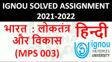 MPS 003 हिन्दी (HINDI) भारत  : लोकतंत्र और विकास - INDIA - IGNOU SOLVED ASSIGNMENT 2021-2022