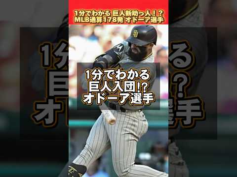 【新助っ人】1分でわかる読売ジャイアンツ・オドーア選手 #shorts #オドーア #読売ジャイアンツ