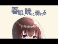 【VOCALOID】春眠、暁に溺れる / 音街ウナと初音ミク (In the spring,sleepy deeply)