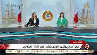 نشرة التاسعة | الرئيس السيسي يلتقي بنظيره العراقي