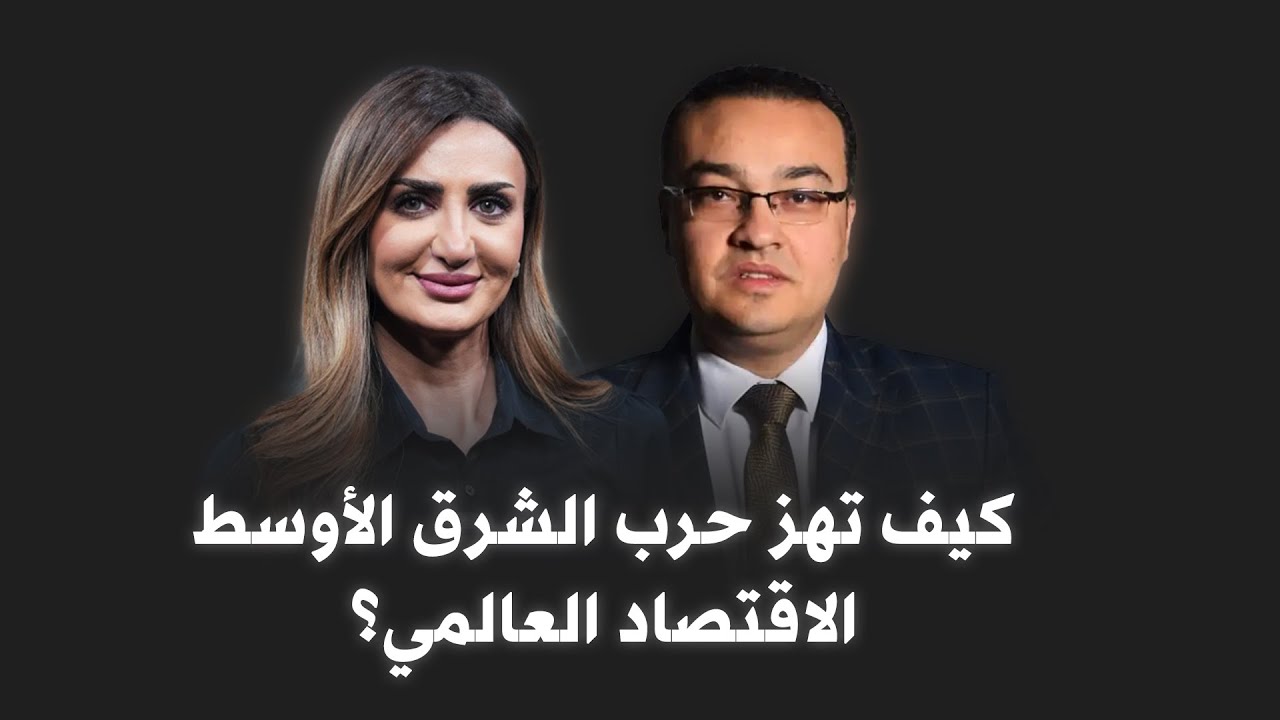 كيف تهز حرب الشرق الأوسط الاقتصاد العالمي؟ | د. أحمد معطي يحلل تأثيرها على النفط والفائدة والأسواق