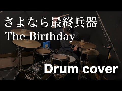 さよなら最終兵器/The Birthday【Drum cover】