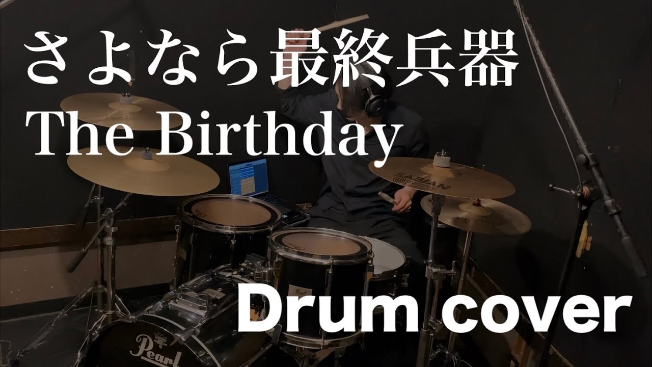さよなら最終兵器/The Birthday【Drum cover】 - YouTube