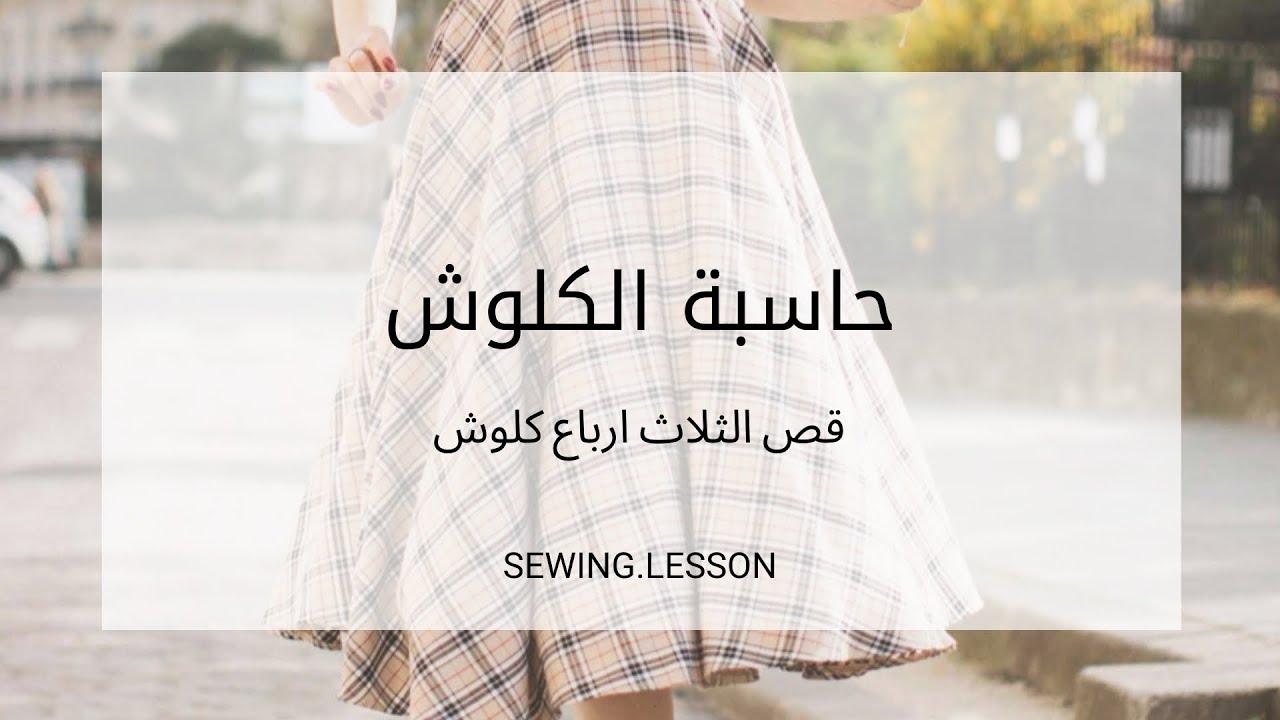 حاسبة الكلوش (قص ثلاث ارباع الكلوش)