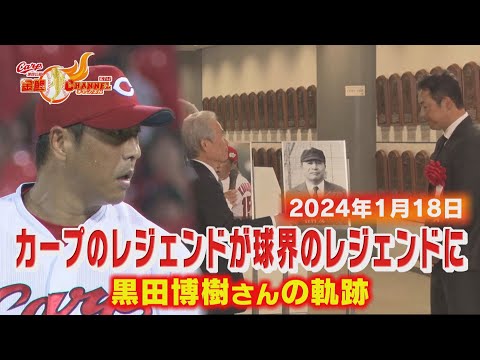 【男気見せたレジェンドの軌跡】黒田博樹さん殿堂入りまでの道