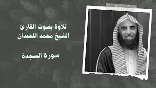سورة السجدة بصوت القارئ الشيخ #محمد_اللحيدان