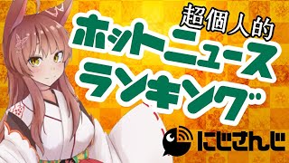 【冬休み個人的ホットニュース】ただいま【にじさんじフミ】