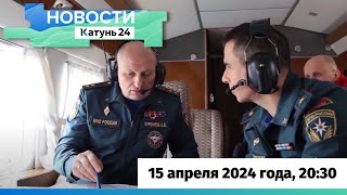 Новости Алтайского края 15 апреля 2024 года, выпуск в 20:30