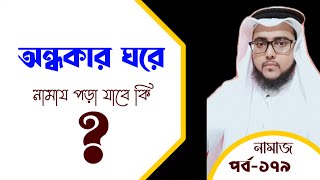 অন্ধকার ঘরে নামায পড়া যাবে কি ? | নামাজ: পর্ব-১৭৯