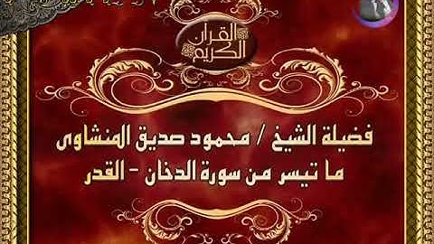 تلاوة نادرة القارئ الشيخ محمود صديق المنشاوي ماتيسر من سورة الدخان من مسجد المغفرة بالجيزة عام 1978م