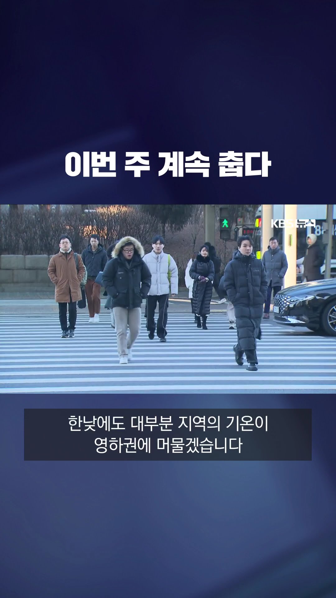 전국이 '꽁꽁'…이번주 내내 춥다 #shorts / KBS