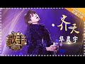 华晨宇《齐天》-  个人精华《歌手2018》第4期 Singer2018【歌手官方频道】