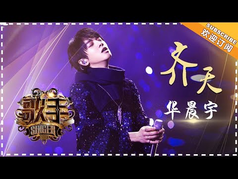 华晨宇《齐天》- 个人精华《歌手2018》第4期 Singer2018【歌手官方频道】