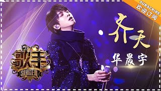 华晨宇《齐天》  个人精华《歌手2018》第4期 Singer2018【歌手官方频道】