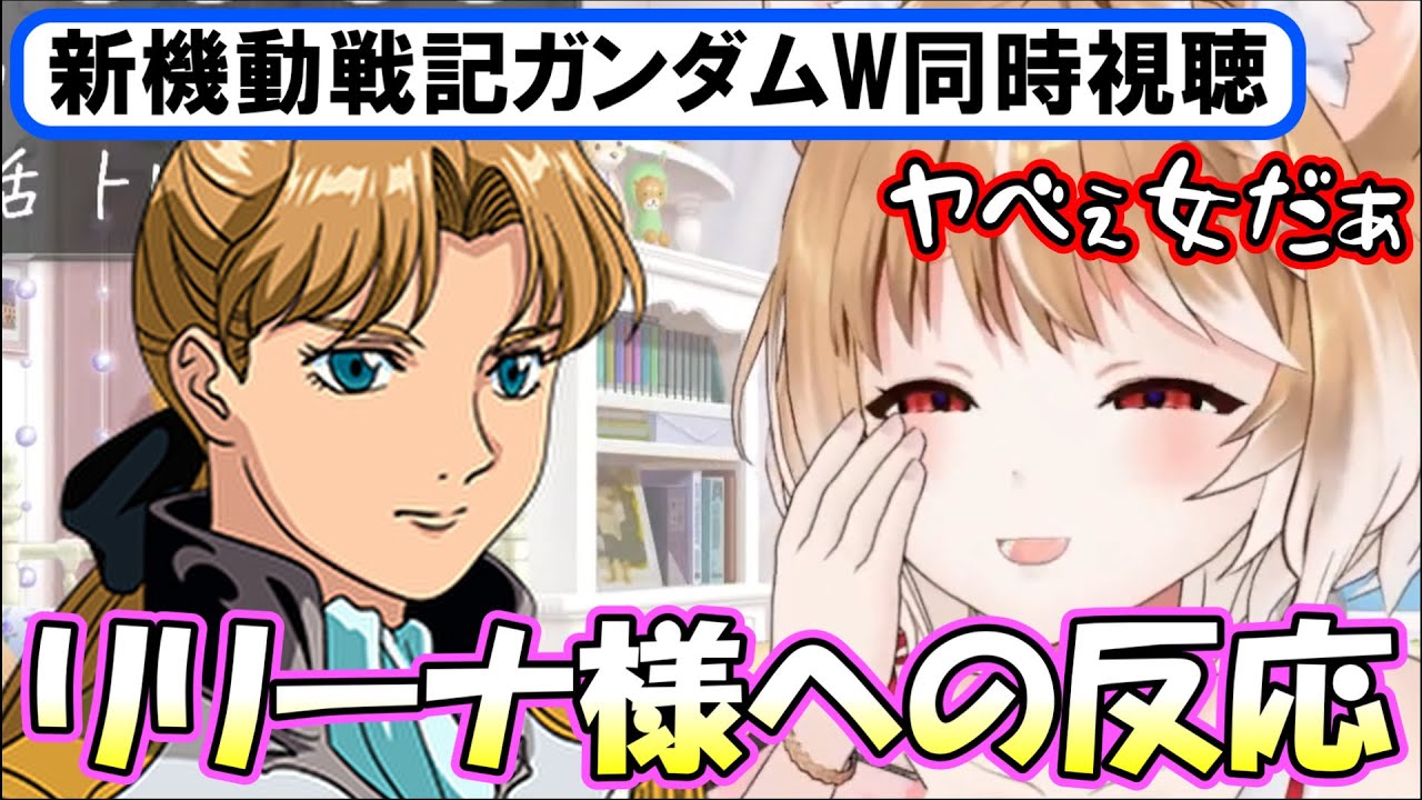 【ガンダムW同時視聴】リリーナ様への反応まとめ 8～14話【まるちぃ】