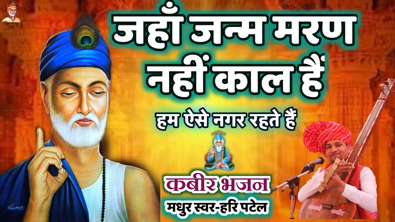 🔥जहां जन्म मरण नही काल है।हम ऐसे नगर बसते है।।@Haripatelofficial Kabir Bhajan Saheb Bandgi