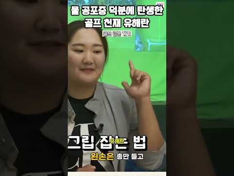 <strong>물</strong> 공포증 덕분에 탄생한 골프 <strong>천재</strong> 유해란
